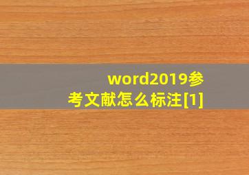 word2019参考文献怎么标注[1]